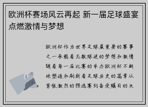 欧洲杯赛场风云再起 新一届足球盛宴点燃激情与梦想
