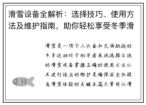 滑雪设备全解析：选择技巧、使用方法及维护指南，助你轻松享受冬季滑雪乐趣