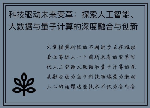 科技驱动未来变革：探索人工智能、大数据与量子计算的深度融合与创新应用