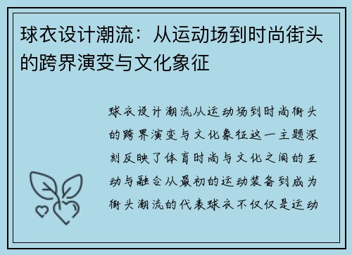 球衣设计潮流：从运动场到时尚街头的跨界演变与文化象征