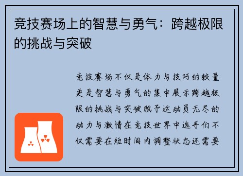 竞技赛场上的智慧与勇气：跨越极限的挑战与突破