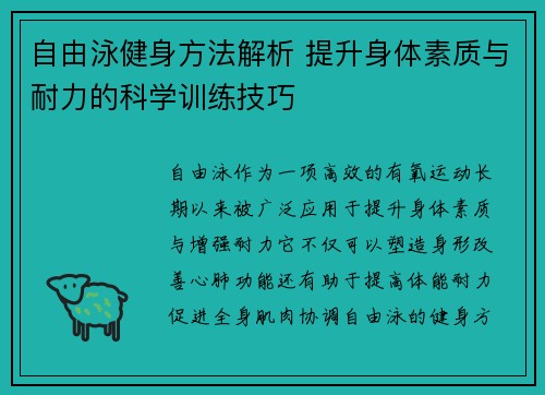 自由泳健身方法解析 提升身体素质与耐力的科学训练技巧