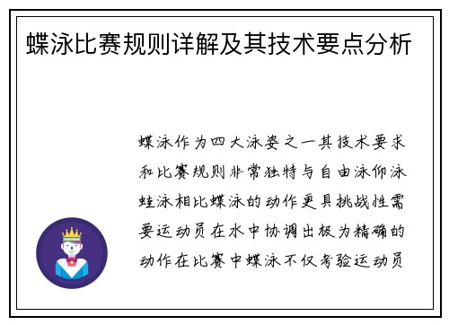 蝶泳比赛规则详解及其技术要点分析 蝶泳比赛规则详解及其技术要点分析