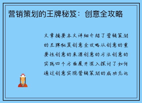 营销策划的王牌秘笈:创意全攻略 营销策划的王牌秘笈:创意全攻略
