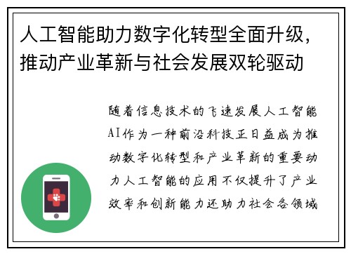 人工智能助力数字化转型全面升级，推动产业革新与社会发展双轮驱动