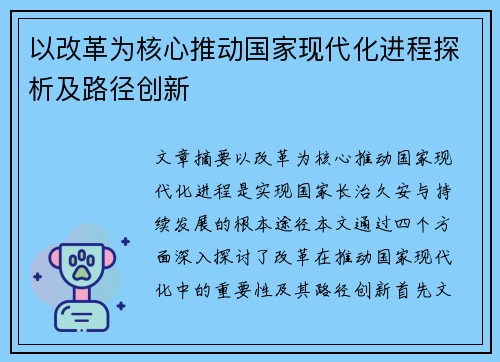 以改革为核心推动国家现代化进程探析及路径创新 以改革为核心推动国家现代化进程探析及路径创新