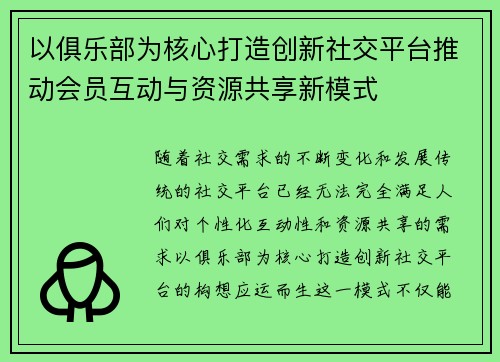 以俱乐部为核心打造创新社交平台推动会员互动与资源共享新模式 以俱乐部为核心打造创新社交平台推动会员互动与资源共享新模式