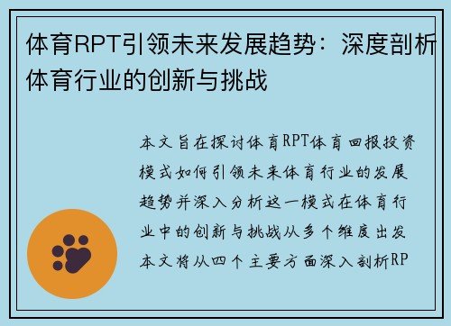 体育RPT引领未来发展趋势:深度剖析体育行业的创新与挑战 体育RPT引领未来发展趋势:深度剖析体育行业的创新与挑战