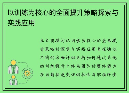 以训练为核心的全面提升策略探索与实践应用 以训练为核心的全面提升策略探索与实践应用