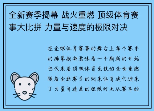 全新赛季揭幕 战火重燃 顶级体育赛事大比拼 力量与速度的极限对决 全新赛季揭幕 战火重燃 顶级体育赛事大比拼 力量与速度的极限对决