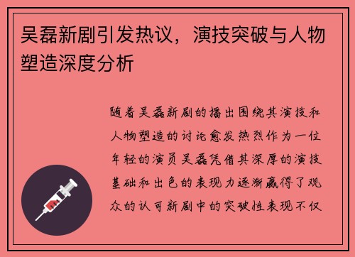 吴磊新剧引发热议,演技突破与人物塑造深度分析 吴磊新剧引发热议,演技突破与人物塑造深度分析