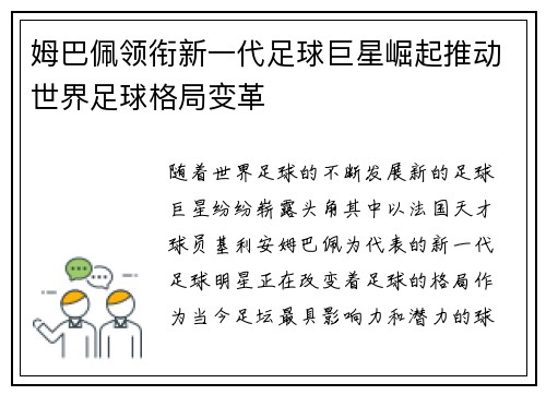 姆巴佩领衔新一代足球巨星崛起推动世界足球格局变革 姆巴佩领衔新一代足球巨星崛起推动世界足球格局变革