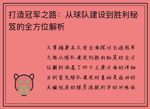 打造冠军之路:从球队建设到胜利秘笈的全方位解析 打造冠军之路:从球队建设到胜利秘笈的全方位解析
