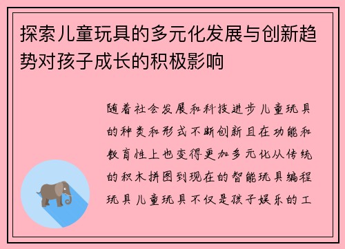 探索儿童玩具的多元化发展与创新趋势对孩子成长的积极影响 探索儿童玩具的多元化发展与创新趋势对孩子成长的积极影响