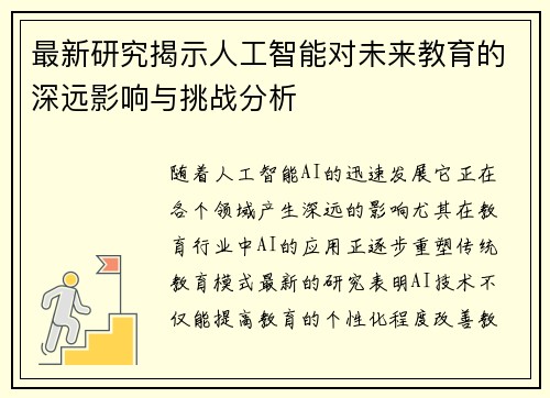 最新研究揭示人工智能对未来教育的深远影响与挑战分析