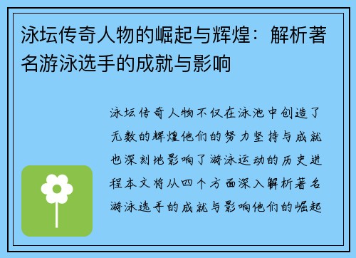 泳坛传奇人物的崛起与辉煌：解析著名游泳选手的成就与影响