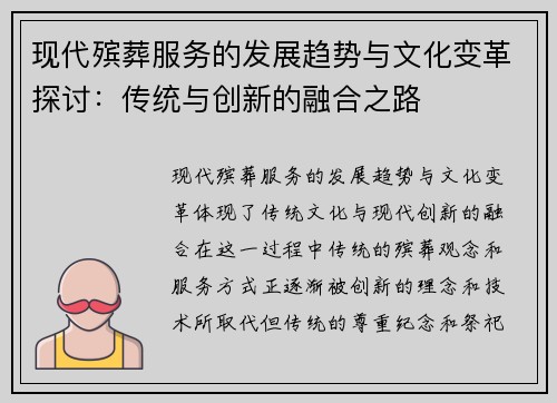 现代殡葬服务的发展趋势与文化变革探讨:传统与创新的融合之路 现代殡葬服务的发展趋势与文化变革探讨:传统与创新的融合之路