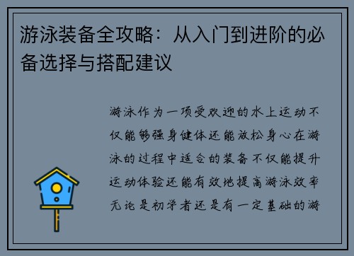 游泳装备全攻略:从入门到进阶的必备选择与搭配建议 游泳装备全攻略:从入门到进阶的必备选择与搭配建议