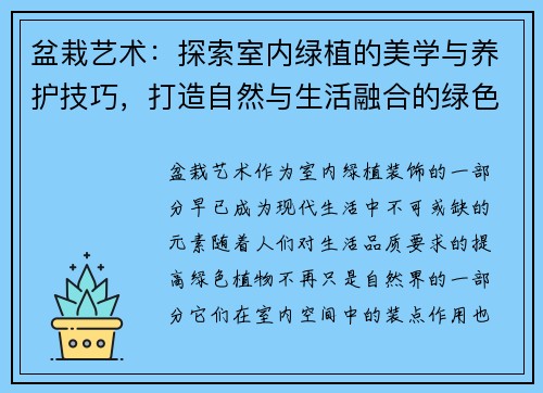 盆栽艺术：探索室内绿植的美学与养护技巧，打造自然与生活融合的绿色空间