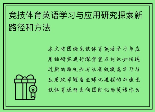 竞技体育英语学习与应用研究探索新路径和方法 竞技体育英语学习与应用研究探索新路径和方法