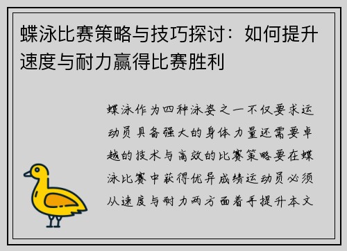 蝶泳比赛策略与技巧探讨：如何提升速度与耐力赢得比赛胜利