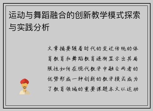 运动与舞蹈融合的创新教学模式探索与实践分析 运动与舞蹈融合的创新教学模式探索与实践分析