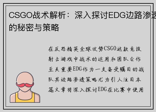 CSGO战术解析：深入探讨EDG边路渗透的秘密与策略