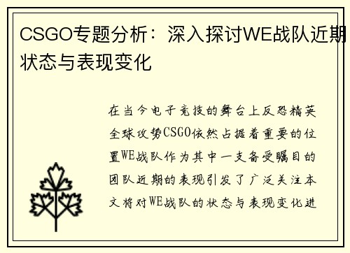 CSGO专题分析：深入探讨WE战队近期状态与表现变化