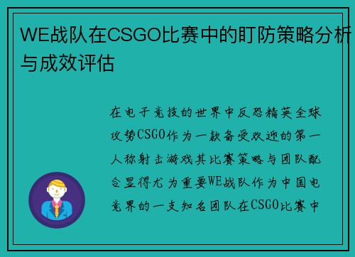 WE战队在CSGO比赛中的盯防策略分析与成效评估