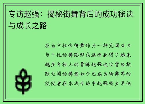 专访赵强：揭秘街舞背后的成功秘诀与成长之路