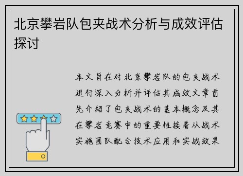 北京攀岩队包夹战术分析与成效评估探讨