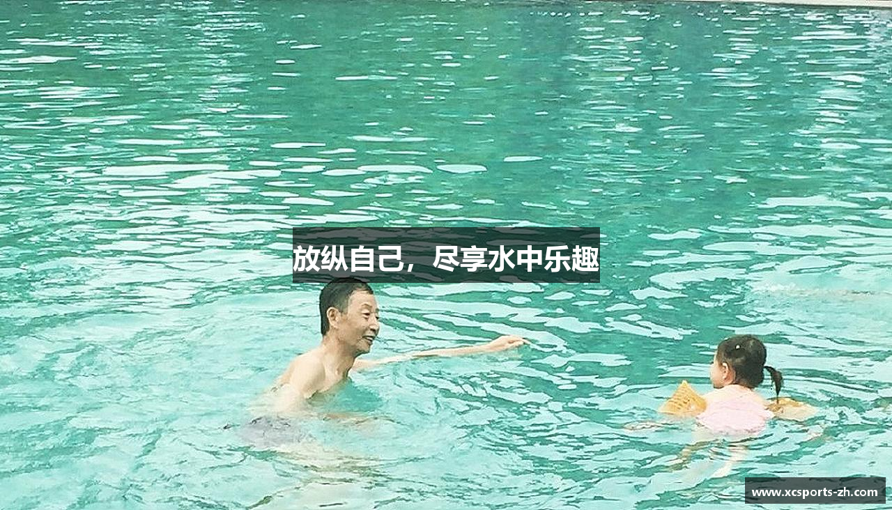xc体育官网放纵自己，尽享水中乐趣